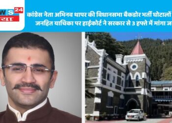 कांग्रेस नेता अभिनव थापर की विधानसभा बैकडोर भर्ती घोटालों में दायर जनहित याचिका पर हाईकोर्ट ने सरकार से 3 हफ्ते में मांगा जवाब