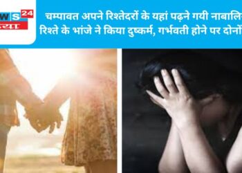 चम्पावत अपने रिश्तेदरों के यहां पढ़ने गयी नाबालिग का रिश्ते के भांजे ने किया दुष्कर्म, गर्भवती होने पर दोनों फरार