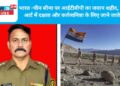 भारत -चीन सीमा पर आईटीबीपी का जवान शहीद, मार्शेल आर्ट में दक्षता और कर्तव्यनिष्ठा के लिए जाने जाते थे