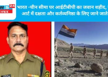 भारत -चीन सीमा पर आईटीबीपी का जवान शहीद, मार्शेल आर्ट में दक्षता और कर्तव्यनिष्ठा के लिए जाने जाते थे