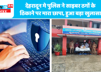 देहरादून मे पुलिस ने साइबर ठगों के ठिकाने पर मारा छापा, हुआ बड़ा खुलासा