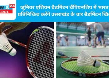 जूनियर एशियन बैडमिंटन चैंपियनशिप में भारत का प्रतिनिधित्व करेंगे उत्तराखंड के चार बैडमिंटन खिलाड़ी
