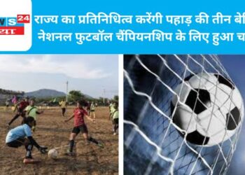 राज्य का प्रतिनिधित्व करेंगी पहाड़ की तीन बेटियाँ, नेशनल फुटबॉल चैंपियनशिप के लिए हुआ चयन