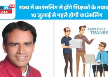 राज्य में काउंसलिंग से होंगे शिक्षकों के तबादले, 10 जुलाई से पहले होगी काउंसलिंग