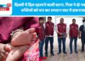 दिल्ली में दिल दहलाने वाली घटना, पिता ने दो नवजात बच्चियों को मार कर श्मशान घाट में दफनाया