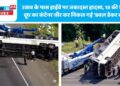 उन्नाव के पास हाईवे पर जबरदस्त हादसा, 18 की मौत, दूध का कंटेनर चीर कर निकल गई ‘डबल डेकर बस’