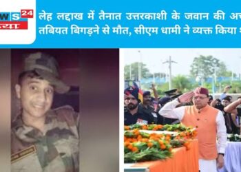 लेह लद्दाख में तैनात उत्तरकाशी के जवान की अचानक तबियत बिगड़ने से मौत, सीएम धामी ने व्यक्त किया शोक