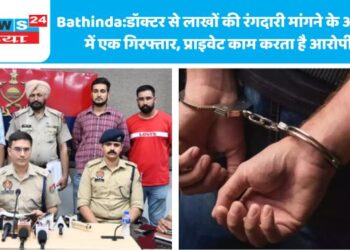 Bathinda:डॉक्टर से लाखों की रंगदारी मांगने के आरोप में एक गिरफ्तार, प्राइवेट काम करता है आरोपी
