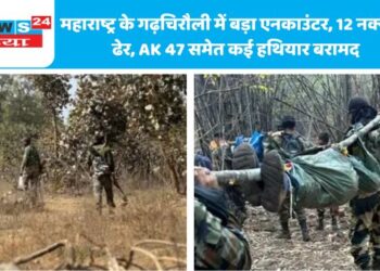 महाराष्ट्र के गढ़चिरौली में बड़ा एनकाउंटर, 12 नक्सली ढेर, AK 47 समेत कई हथियार बरामद
