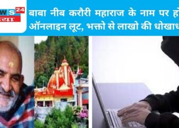 बाबा नीब करौरी महाराज के नाम पर हो रही ऑनलाइन लूट, भक्तो से लाखो की धोखाधड़ी