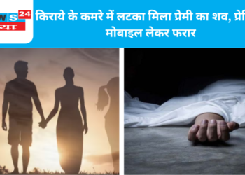 किराये के कमरे में लटका मिला प्रेमी का शव, प्रेमिका मोबाइल लेकर फरार