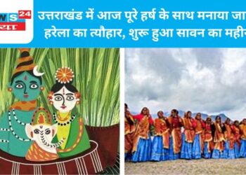 उत्तराखंड में आज पूरे हर्ष के साथ मनाया जायेगा हरेला का त्यौहार, शुरू हुआ सावन का महीना