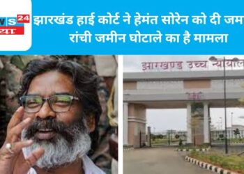 झारखंड हाई कोर्ट ने हेमंत सोरेन को दी जमानत, रांची जमीन घोटाले का है मामला