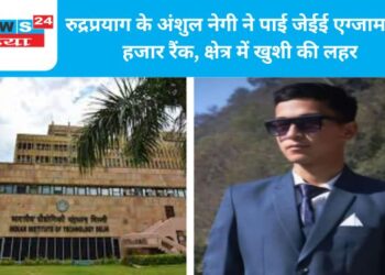 रुद्रप्रयाग के अंशुल नेगी ने पाई जेईई एग्जाम में 5 हजार रैंक, क्षेत्र में खुशी की लहर