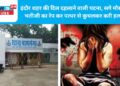 इंदौर शहर की दिल दहलाने वाली घटना, सगे मौसा ने भतीजी का रेप कर पत्थर से कुचलकर करी हत्या