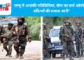 जम्मू में आतंकी गतिविधियां, सेना का सर्च ऑपरेशन, संदिग्धों की तलाश जारी