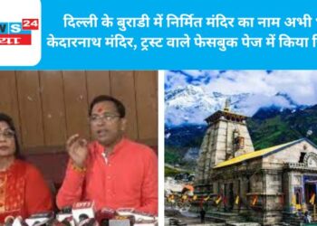 दिल्ली के बुराडी में निर्मित मंदिर का नाम अभी भी केदारनाथ मंदिर, ट्रस्ट वाले फेसबुक पेज में किया ज़िक्र