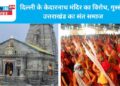 दिल्ली के केदारनाथ मंदिर का विरोध, गुस्से में उत्तराखंड का संत समाज