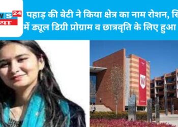 पहाड़ की बेटी ने किया क्षेत्र का नाम रोशन, सिडनी में ड्यूल डिग्री प्रोग्राम व छात्रवृति के लिए हुआ चयन