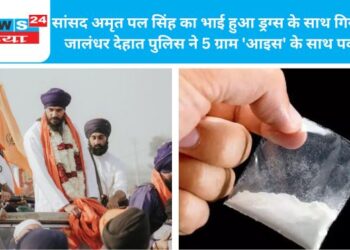 सांसद अमृत पाल सिंह का भाई हुआ ड्रग्स के साथ गिरफ्तार, जालंधर देहात पुलिस ने 5 ग्राम ‘आइस’ के साथ पकड़ा