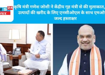 कृषि मंत्री गणेश जोशी ने केंद्रीय गृह मंत्री से की मुलाकात, जैविक उत्पादों की खरीद के लिए एनसीओएल के साथ एमओयू पर जल्द हस्ताक्षर