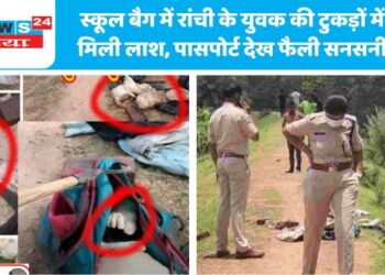 स्कूल बैग में रांची के युवक की टुकड़ों में मिली लाश, पासपोर्ट देख फैली सनसनी