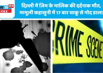 दिल्ली में जिम के मालिक की दर्दनाक मौत, मामूली कहासुनी में 17 बार चाकू से गोद डाला