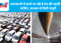 उत्तरकाशी में बनने जा रही है देश की पहली टनल पार्किंग, सरकार से मिली मंजूरी