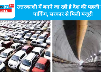 उत्तरकाशी में बनने जा रही है देश की पहली टनल पार्किंग, सरकार से मिली मंजूरी
