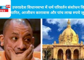 उत्तरप्रदेश विधानसभा में धर्म परिवर्तन संशोधन विधेयक पारित, आजीवन कारावास और पांच लाख रुपये जुरमाना