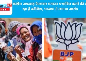 कांग्रेस अफवाह फैलाकर मतदान प्रभावित करने की कर रहा है कोशिश, भाजपा ने लगाया आरोप