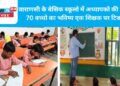 वाराणसी के बेसिक स्कूलो में अध्यापको की कमी, 70 बच्चो का भविष्य एक शिक्षक पर टिका
