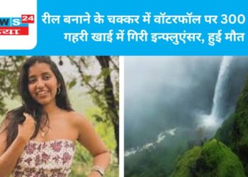 रील बनाने के चक्कर में वॉटरफॉल पर 300 फीट गहरी खाई में गिरी इन्फ्लुएंसर, हुई मौत