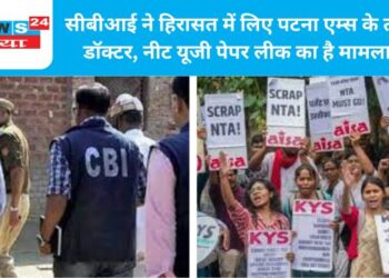सीबीआई ने हिरासत में लिए पटना एम्स के तीन डॉक्टर, नीट यूजी पेपर लीक का है मामला