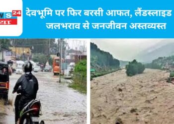 देवभूमि पर फिर बरसी आफत, लैंडस्लाइड और जलभराव से जनजीवन अस्तव्यस्त