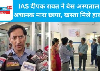 IAS दीपक रावत ने बेस अस्पताल में अचानक मारा छापा, खस्ता मिले हालात