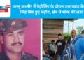 जम्मू कश्मीर में पैट्रोलिंग के दौरान उत्तराखंड के सत्ये सिंह बिष्ट हुए शहीद, क्षेत्र में शोक की लहर